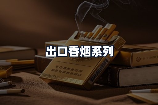 出口香烟